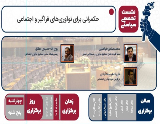 نشست تخصصی حکمرانی برای نوآوری‌های فراگیر و اجتماعی برگزار شد
